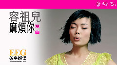 容祖儿 - 麻烦你