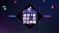 第二届音悦V榜年度盛典,音悦V榜 - 第二届音悦V榜年度盛典 宣传片