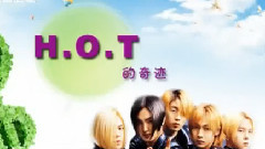 H.O.T. - H.O.T 的奇迹