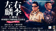 谭咏麟,李克勤 - 左麟右李 十周年金曲演唱会 宣传片
