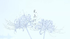彼岸花
