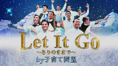 搞笑音乐 - Let It Go ～ありのままで～ by 子育て同盟