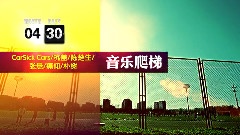 群星 - MMAX大爬梯终极宣传片