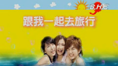 S.H.E - 跟我一起去旅行