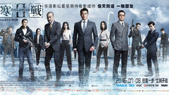华语群星 - <寒战2>路演集锦视频