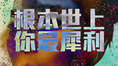 郑秀文 - 犀利