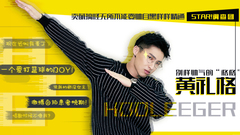STAR!调查团,黄礼格 - 探秘别样帅气的