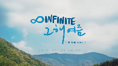 Infinite - 那年夏天 预告版