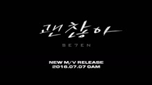 SE7EN - I'M GOOD Teaser
