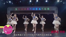 SNH48 - 元气偶像齐跳肯德基早餐舞 UP手势活力满满