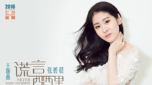 张碧晨 - 为什么我好想告诉他我是谁 电影《谎言西西里》主题曲