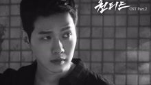 河东均 - 我对你来说 To You 韩剧《通缉令》OST Part.2 Teaser