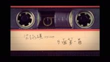 梁咏琪 - B面第一首 国语歌词版