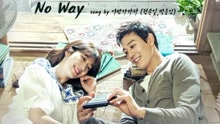 权顺日(Urban Zakapa),朴容仁 - No Way 韩剧《Doctors》OST Part.1