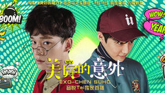 SUHO(EXO),Chen(EXO) - 美好的意外 完整版