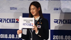 秀爱,吴涟序,韩国群星 - 电影<国家代表2>制作发布会