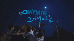 Infinite - 那年夏天(第二个故事)