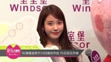 IU - IU演唱会将于23日南京开启 31日武汉开唱