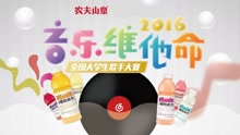  - 农夫山泉大学生歌手大赛