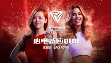 张靓颖 - 张靓颖 - 心电感应808
