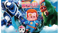 影视原声 - 电影<麦兜.饭宝奇兵>终极预告