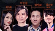叶世荣,海明威,黄山怡 - 我唱我歌