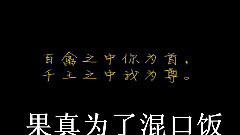 模仿翻唱 - <快手上的一些人>