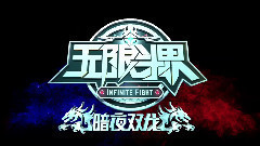 王青,冯建宇 - <无限斗界之暗夜双龙>故事梗概
