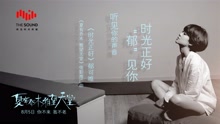 郁可唯 - 郁可唯 - 时光正好 30秒预告