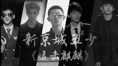 易烊千玺,大张伟,鹿晗,张一山,白敬亭 - 追击麒麟
