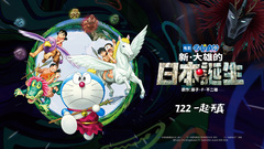 影视原声 - 电影<哆啦A梦>终极预告