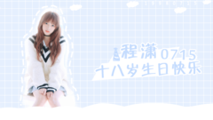 宇宙少女 - 程潇,十八岁生日快乐