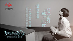 郁可唯 - 时光正好