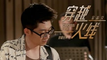 金志文 - 穿越火线 crossfire 教学MV