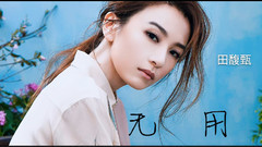 田馥甄,S.H.E - 无用
