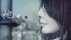 华语群星 - 她说