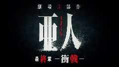 动漫专属 - 劇場版最終章<亜人 -衝戟->本予告