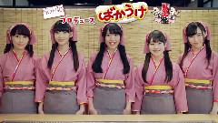 AKB48,NGT48 - ばかうけxNGT48 合作CM 仙贝王国篇