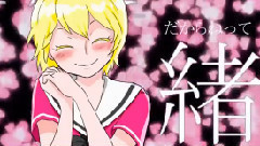 镜音双子 - 純情やんでれーしょん