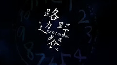 影视原声 - 新片速递<路边野餐>先行版预告片