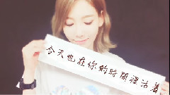 少女时代,太妍(少女时代) - 聚集记忆的时间 Time Walking On Memory
