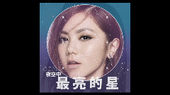 邓紫棋 - 夜空中最亮的星