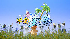 SNH48 - 早安梦幻岛
