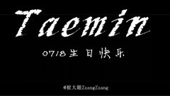 李泰民(SHINee) - 李泰民0718生日快乐