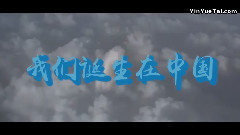 华语群星 - 电影<我们诞生在中国>
