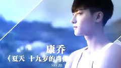黄子韬 - <夏天十九岁的肖像> 黄子韬生日特辑