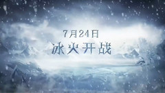 华语群星 - 电视剧<幻城>首曝冰火开战预告 冰火大战决战