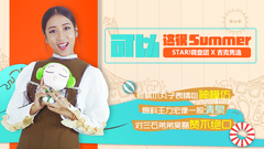 STAR!调查团,吉克隽逸 - 可以,这很Summer - 吉克隽逸专访