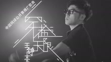 王铮亮 - 穿越无限