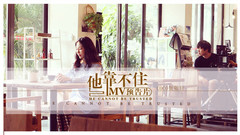 华语群星 - 他靠不住